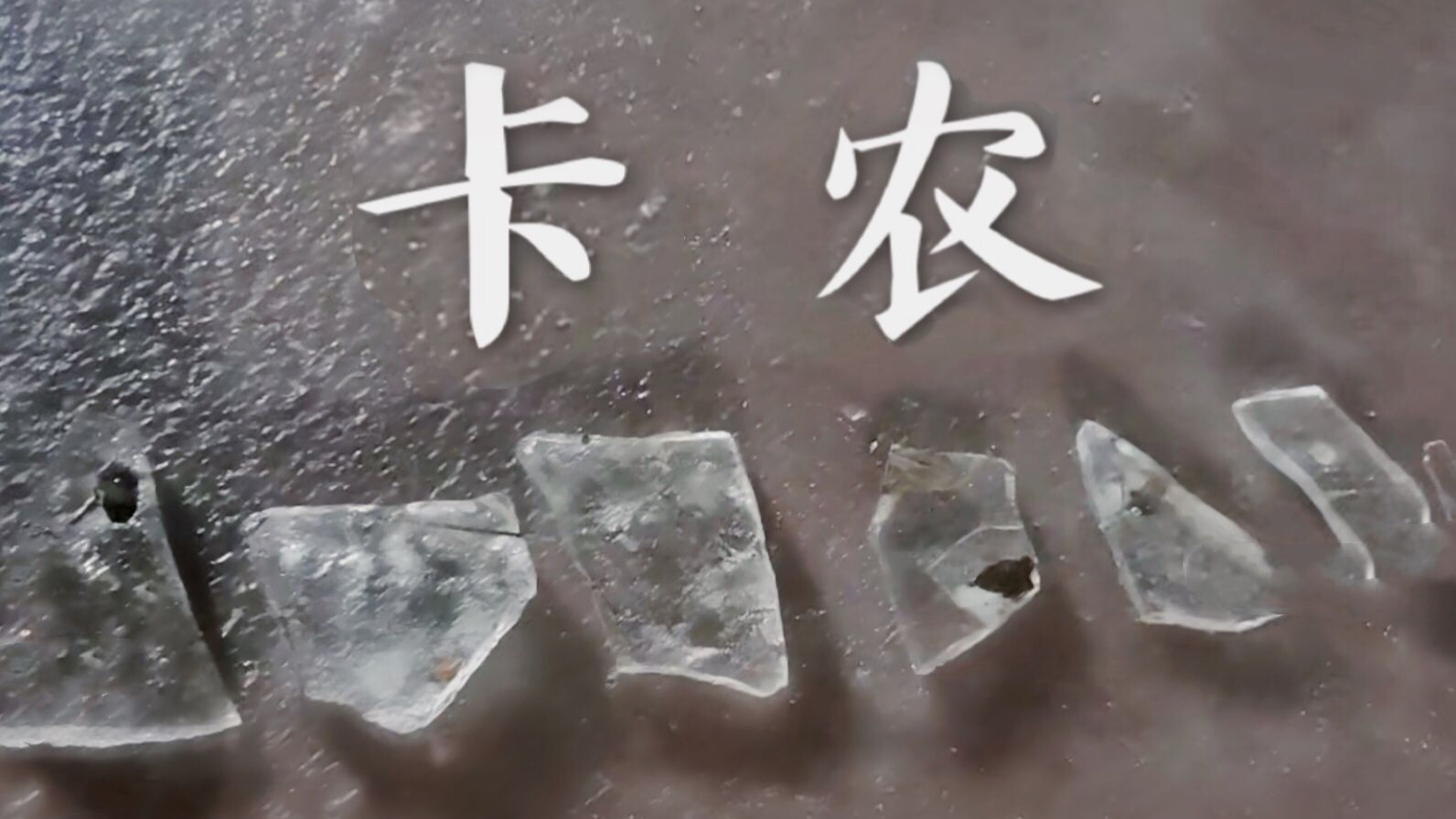 卡农(冰块版)